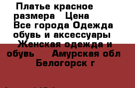 Платье красное 42-44 размера › Цена ­ 600 - Все города Одежда, обувь и аксессуары » Женская одежда и обувь   . Амурская обл.,Белогорск г.